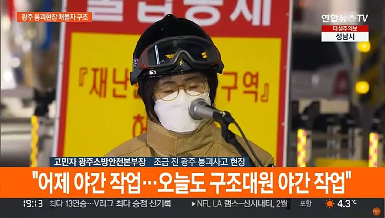 [현장연결] 광주 붕괴사고 현장서 두번째 매몰자 28층서 수습
