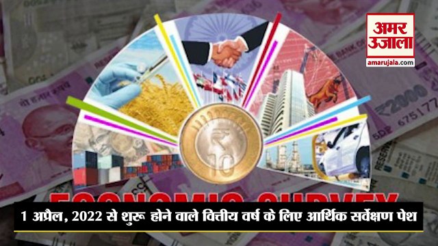बजट 2022 : अर्थव्यवस्था के लिए 8 से 8.5 प्रतिशत की विकास दर का अनुमान | Budget 2022| Economic Survey