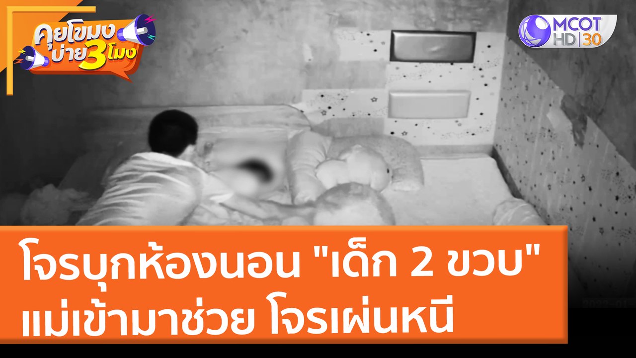 โจรบุกห้องนอน "เด็ก 2 ขวบ" แม่เข้ามาช่วย โจรเผ่นหนี (31 ม.ค. 65) คุยโขมงบ่าย 3 โมง