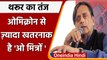 PM Modi पर Shashi Tharoor ने कसा तंज, Omicron से कहीं ज्यादा खतरनाक है 'ओ मित्रों' | वनइंडिया हिंदी