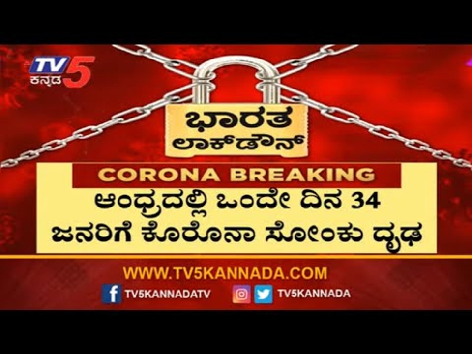 ಆಂಧ್ರದಲ್ಲಿ ಒಂದೇ ದಿನ 34 ಜನರಿಗೆ ಕೊರೊನಾ ಸೋಂಕು ಧೃಢ | Andhra pradesh | TV5 Kannada