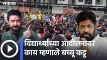 Bachhu Kadu on Students Protest | विद्यार्थ्यांच्या आंदोलनावर काय म्हणाले बच्चू कडू ; पाहा व्हिडीओ