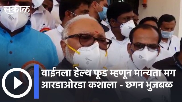 Chhagan Bhujbal Wine Statement lवाईनला हेल्थ फूड म्हणून मान्यता मग आरडाओरडा कशाला -छगन भुजबळ |Sakal