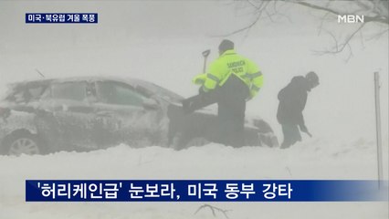 미 동부, 비상사태 선포…북유럽, 겨울 폭풍으로 4명 숨져