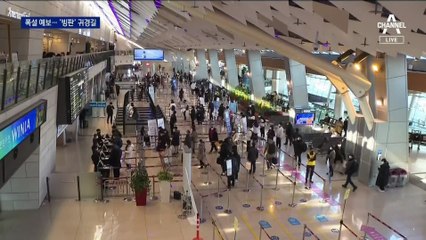 밤부터 폭설 예보에 귀성 재촉…‘빙판 귀경길’ 우려