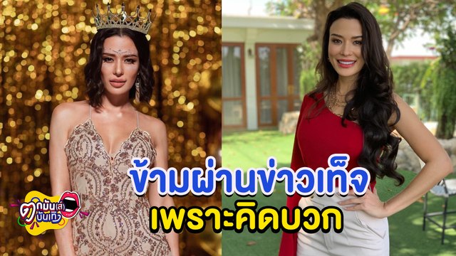 “ซูซี่” ลุยงานหลังหายป่วยโควิด คิดบวกรับมือข่าวเท็จ l ตกมันส์บันเทิง 31 ม.ค.2565