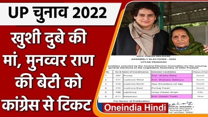 UP Elections: Congress ने Khushi Dubey की मां और Munnaver Rana की बेटी को दिया टिकट | वनइंडिया हिंदी