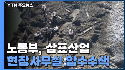 삼표산업 현장사무실 압수수색...실종자 사흘째 수색 / YTN