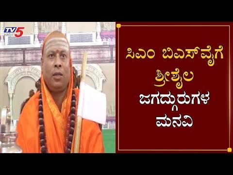 ಸಿಎಂ ಬಿಎಸ್​ವೈಗೆ ಶ್ರೀಶೈಲ ಜಗದ್ಗುರುಗಳ ಮನವಿ | Shrishail Jagadguru | CM BS Yeddyurappa | TV5 Kannada
