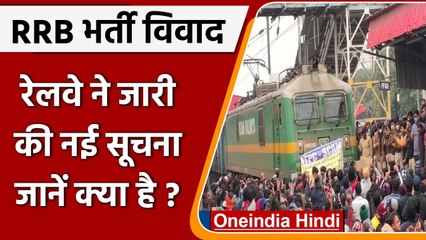RRB NTPC Result: उम्मीदवारों के लिए Railway ने जारी की विशेष सूचना, जानें क्या ? | वनइंडिया हिंदी