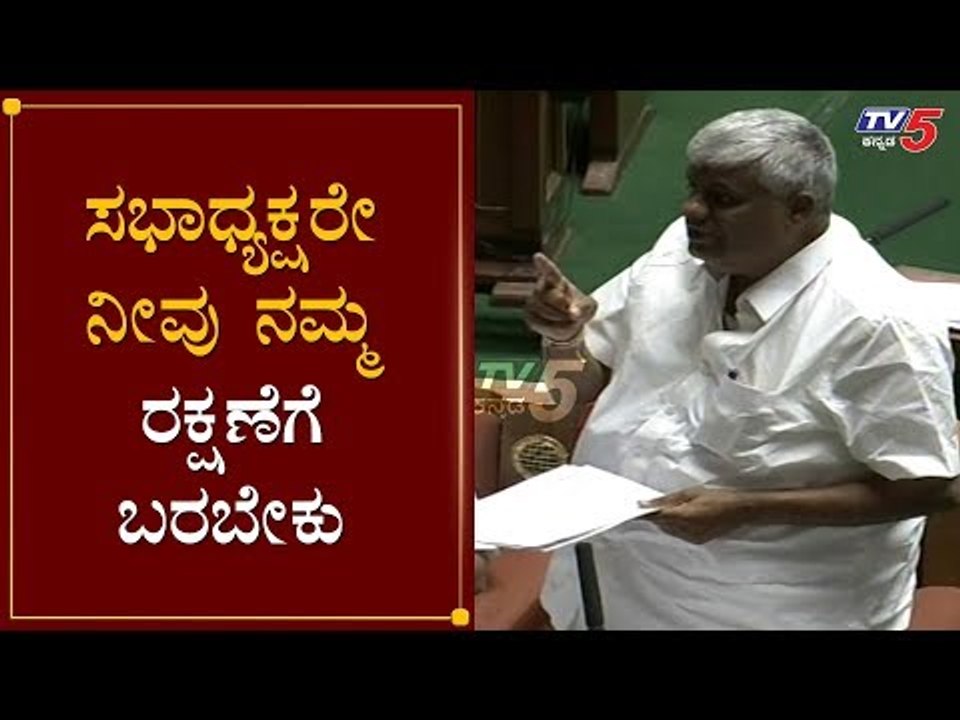 ಸಭಾಧ್ಯಕ್ಷರೇ ನೀವು ನಮ್ಮ ರಕ್ಷಣೆಗೆ ಬರಬೇಕು | HD Revanna Speech | Speaker Kageri  | Session  | TV5 Kannada