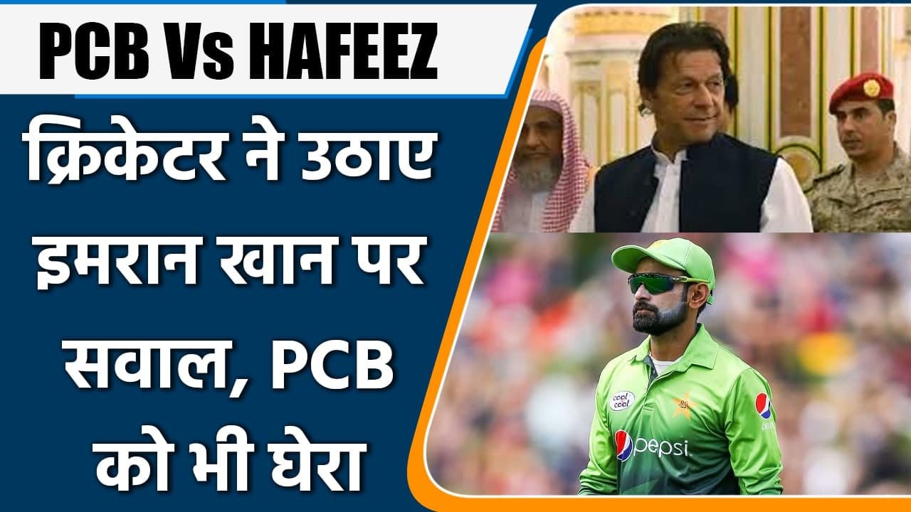 Mohammad Hafeez Slams Imran khan onThe Process Of Selection Of PCB Chairman | वनइंडिया हिंदी