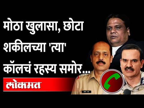 परमबीर सिंह वसुली प्रकरणात मोठा खुलासा समोर... | Chhota Shakeel | Sachin Waze Param Bir Singh