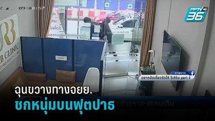 โดน 3 ข้อหา ชายขี่จยย.บนฟุตปาธ ชกหนุ่มขวางทาง ลั่น "ถ้าไม่โกรธก็คงไม่ทำ" - เข้มข่าวค่ำ