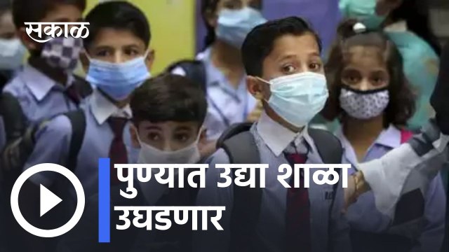 Pune News Updates l पुण्यात उद्या शाळा उघडणार, विद्यार्थ्यांच्या स्वागताची तयारी सुरु l Sakal