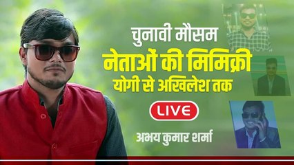 UP Election: Comedian Abhay Kumar Sharma की चुनावी मौसम में नेताओं की मिमिक्री | वनइंडिया हिंदी