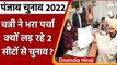 Punjab Election 2022: कांग्रेस ने CM Channi को 2 विधानसभा सीट से मैदान में उतारा | वनइंडिया हिंदी