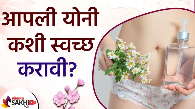 आपली योनी कशी स्वच्छ करावी | How to Clean Your Vagina | Feminine Hygiene | Healthy Vagina