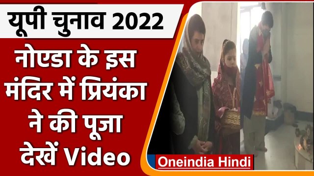 UP Elections 2022: Priyanka Gandhi ने Noida के Kalibari Temple में की पूजा अर्चना | वनइंडिया हिंदी
