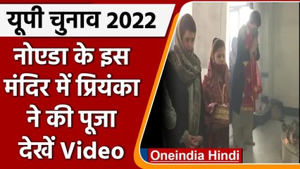 UP Elections 2022: Priyanka Gandhi ने Noida के Kalibari Temple में की पूजा अर्चना | वनइंडिया हिंदी