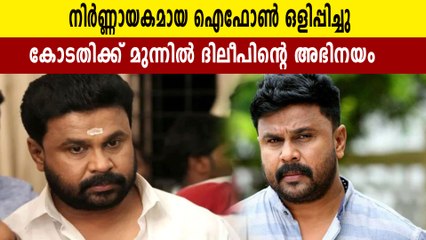 ദിലീപ് കോടതിയില്‍ കൈമാറിയ ഫോണുകളില്‍ നിര്‍ണായകമായ 'ഐ ഫോണ്‍' ഇല്ല