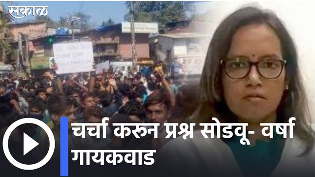 Varsha Gaikwad on Students Protest | चर्चा करून प्रश्न सोडवू- वर्षा गायकवाड, पाहा व्हिडीओ