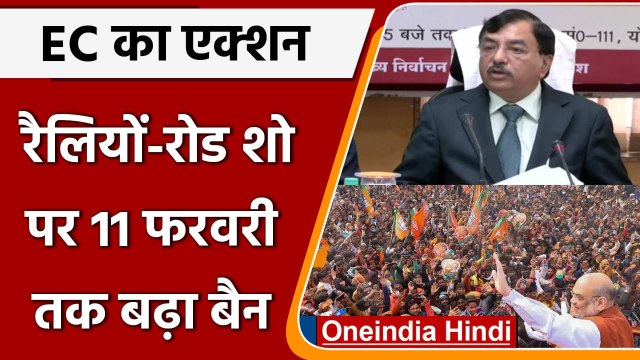 EC Extends Ban: Political Rallies और Roadshow पर 11 फरवरी तक बढ़ा Ban | वनइंडिया हिंदी