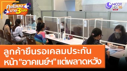 ลูกค้ายืนรอเคลมประกันหน้า "อาคเนย์ฯ" แต่พลาดหวัง (31 ม.ค. 65) คุยโขมงบ่าย 3 โมง