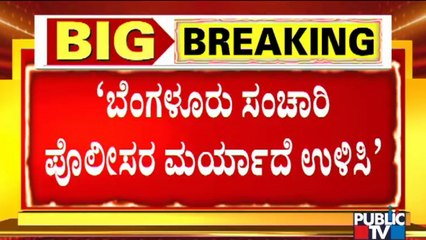 ಸಾರ್ವಜನಿಕರ ಜೊತೆ ಸೌಜನ್ಯದಿಂದ ವರ್ತಿಸಿ..! Joint Commissioner Of Police (Traffic) Ravikanthe Gowda