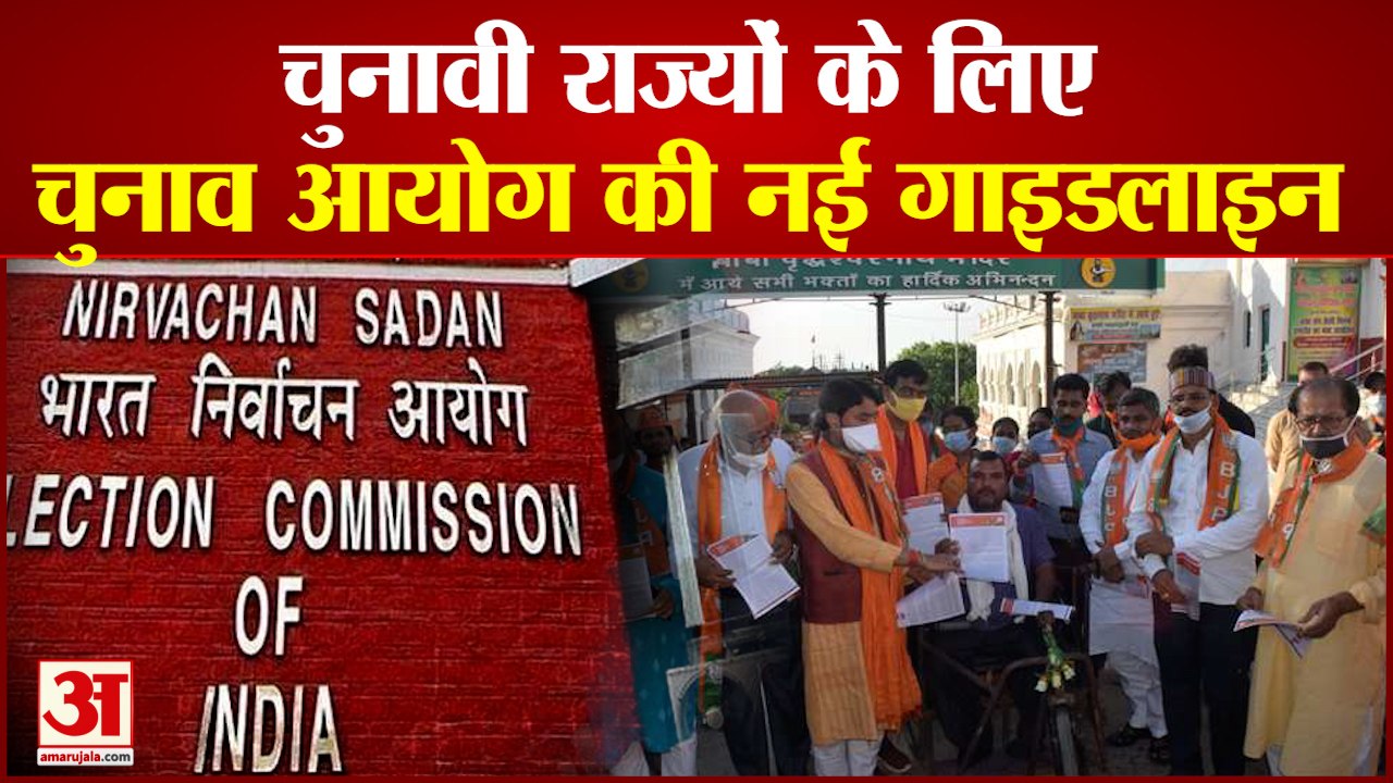 Election Commission Big Decision On Rallies And Road Shows | चुनावी अभियान के लिए जारी की नई गाइडलाइनamar ujala news,amar ujala tv,अमर उजाला,latest news in hindi,up election,up election 2022,up assembly election,up assembly election 2022,up election news,