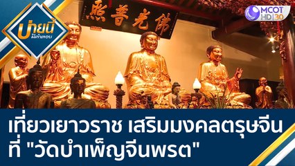 เที่ยวเยาวราช เสริมมงคลตรุษจีน ที่ "วัดบำเพ็ญจีนพรต" (31 ม.ค. 65) คุยโขมงบ่าย 3 โมง