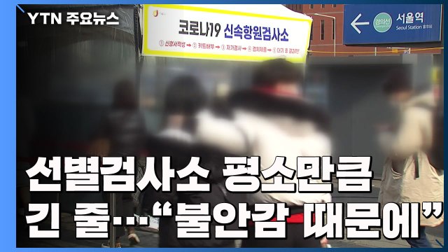 설 연휴에도 평소 같은 긴 줄... 확산세 불안감 때문에 / YTN