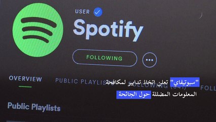 "سبوتيفاي" تعلن اتخاذ تدابير لمكافحة المعلومات المضللة حول الجائحة