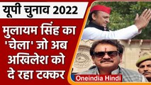 UP Election 2022: Mulayam Singh का चेला Akhilesh को दे रहा टक्कर! | वनइंडिया हिंदी