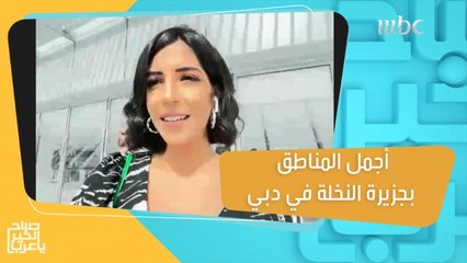 هيا ياسمين تكشف أجمل المناطق بجزيرة النخلة في دبي!