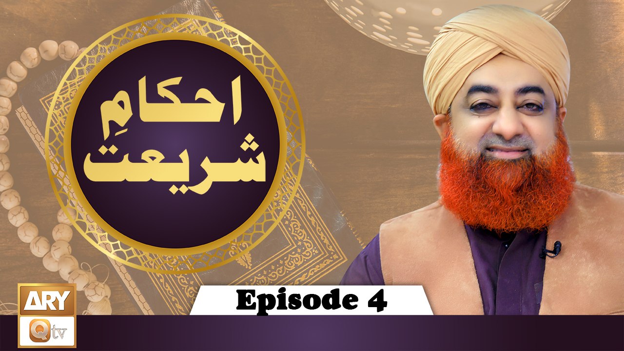Ahkam-e-Shariat - Solution Of Problems - Mufti Muhammad Akmal - Episode 4