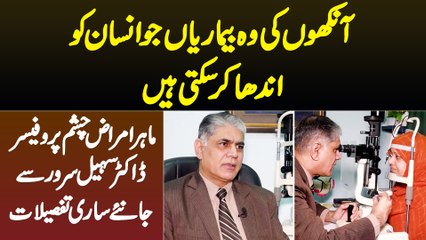 Ankhon Ki Wo Kaunsi Bimarian Hain Jo Insan Ko Andha Kar Sakti Hain? Eye Specialist Dr. Sohail Sarwar