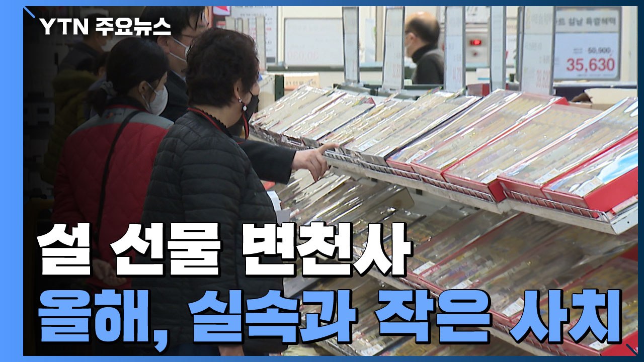 설 선물 변천사..."올해는 실속과 작은 사치" / YTN