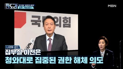 문재인도 못 한걸 윤석열이!? '청와대 해체' 실현 가능성은?