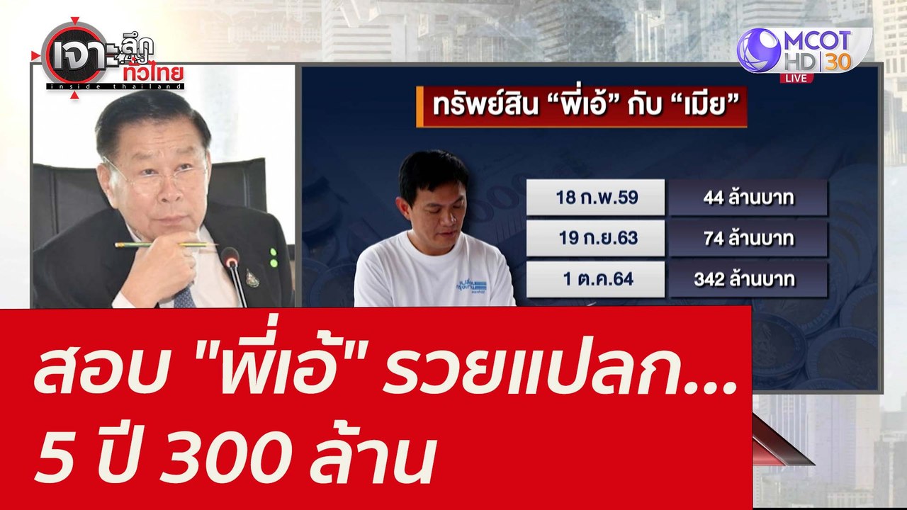 สอบ "พี่เอ้" รวยแปลก...5 ปี 300 ล้าน : เจาะลึกท...
