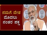 ನಮಗೆ ದೇಶ ಮೊದಲು ನಂತರ ಪಕ್ಷ | PM Narendra Modi Speech | BJP's 40th Foundation Day | TV5 Kannada