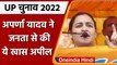 UP Election 2022: Aparna Yadav जनता से बोलीं, Mulayam की तरह BJP को आशीर्वाद दें | वनइंडिया हिंदी