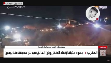 والد الطفل ريان للعربية : الشعب المغربي والعالم تضامن معنا ونأمل خروج طفلنا حيا قريبا