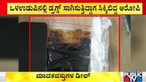 FDA ಆಗಿದ್ದ ಗಂಗಾಧರ್'ಗೆ ಡ್ರಗ್ಸ್ ಸಿಕ್ಕಿದ್ದೇಗೆ ..? | Parappana Agrahara Jail