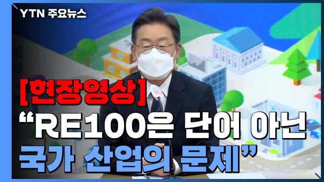 [현장영상+] 이재명 RE100 문제는 단어의 문제 아닌 국가 산업의 문제 / YTN