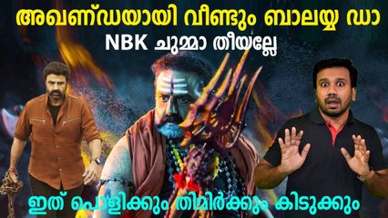ബോക്‌സ് ഓഫീസ് തകർത്തെറിയാൻ അഖണ്ഡയുടെ സൂപ്പർ മരണ മാസ്സ് മസാല രണ്ടാം ഭാഗം
