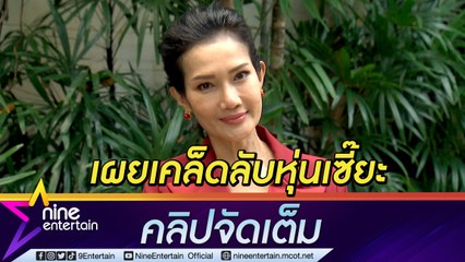 "ดี้ ชนานา" เผยเคล็ดลับหุ่นเซี๊ยะ ไม่ยอมแก่ แม้กินทุกอย่าง (คลิปจัดเต็ม)