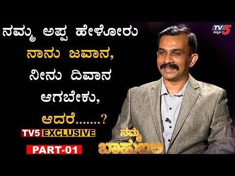 ನನ್ನ ಪೊಲೀಸ್​ ಮಾಡಿದ್ದು ಆ ಆಕರ್ಷಣೆ | Karnataka Police | Namma Bahubali | Inspector Yashwanth