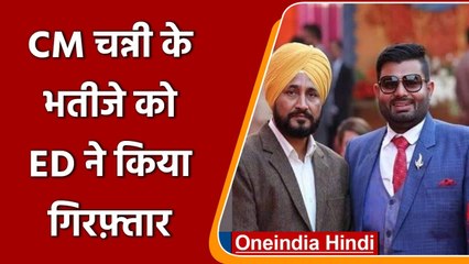 Descargar video: Punjab CM Charanjit Channi के भतीजे Bhupinder Singh Honey को ED ने किया Arrest | वनइंडिया हिंदी