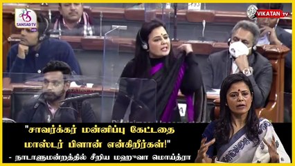 "மோடி அரசாங்கத்தை அச்சம் கொள்ள செய்கிறது" - நாடாளுமன்றத்தில் சீறிய மஹுவா மொய்த்ரா